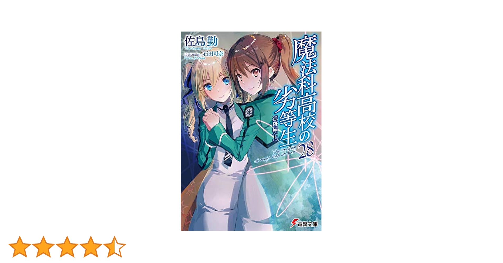 Amazon.co.jp: 魔法科高校の劣等生(28) 追跡編 (電撃文庫